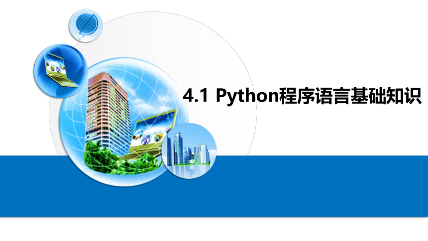 4.1程序设计的基础知识课件-2020-2021学年高中信息技术粤教版（2019）必修1（25张PPT）