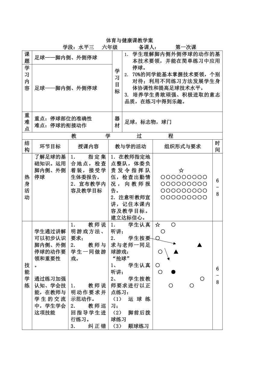 足球——脚内侧、外侧停球（教案）体育六年级上册