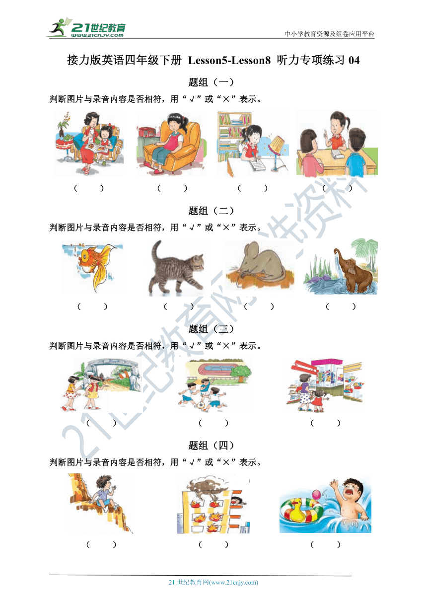 接力版（三年级起点）英语四年级下册 Lesson5-Lesson8 听力专项练习04（含听力材料，无音频）