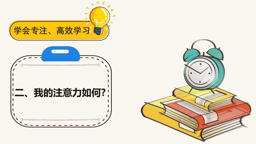 初中主题班会《学会专注、高效学习》PPT课件 (共17张PPT)