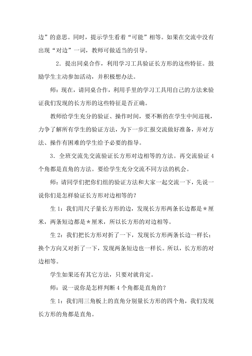 二年级下册数学教案 5.1 探索长方形的特征 冀教版