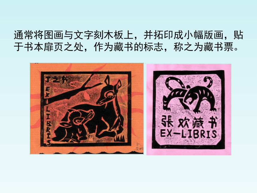 辽海版八年级美术上册《我的藏书票》教学课件(共33张PPT)