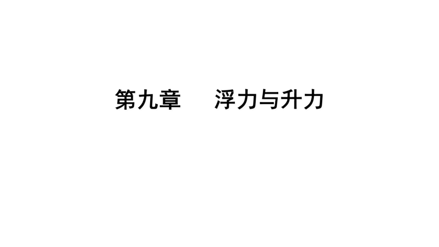 第九章期末复习 精练课件—2020-2021学年沪粤版八年级物理下册（37张PPT）