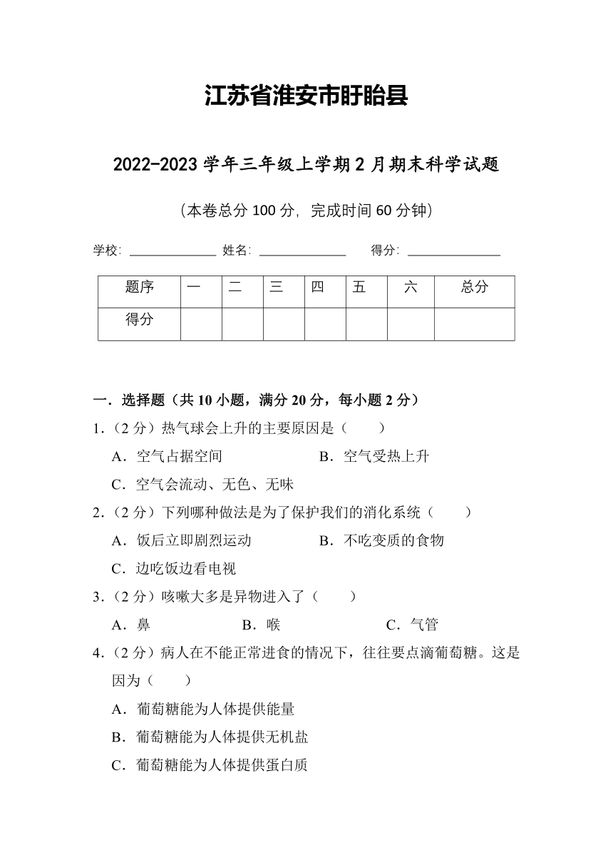 江苏省淮安市盱眙县2022-2023学年三年级上学期2月期末科学试题（含答案）