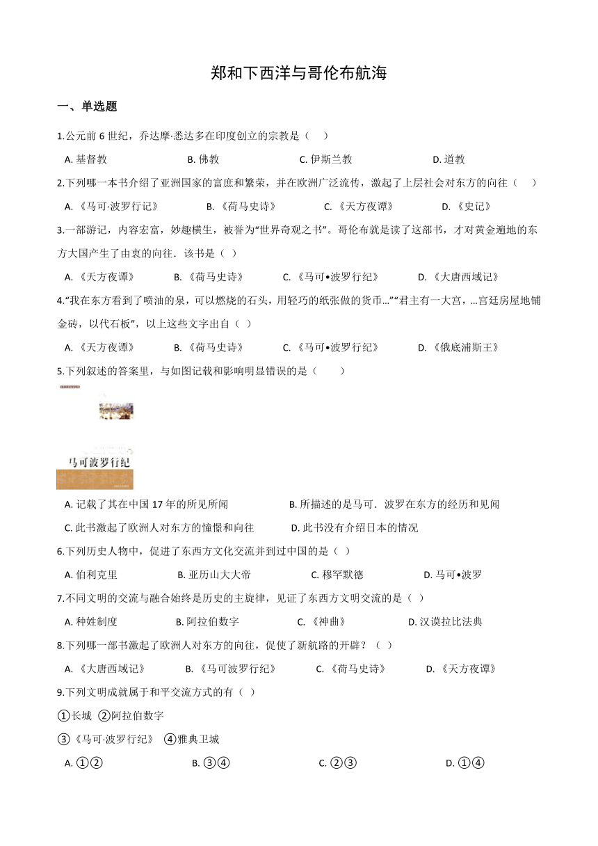 2020-2021学年人教版历史与社会八年级下册同步练习综合探究六郑和下西洋与哥伦布航海(含答案)