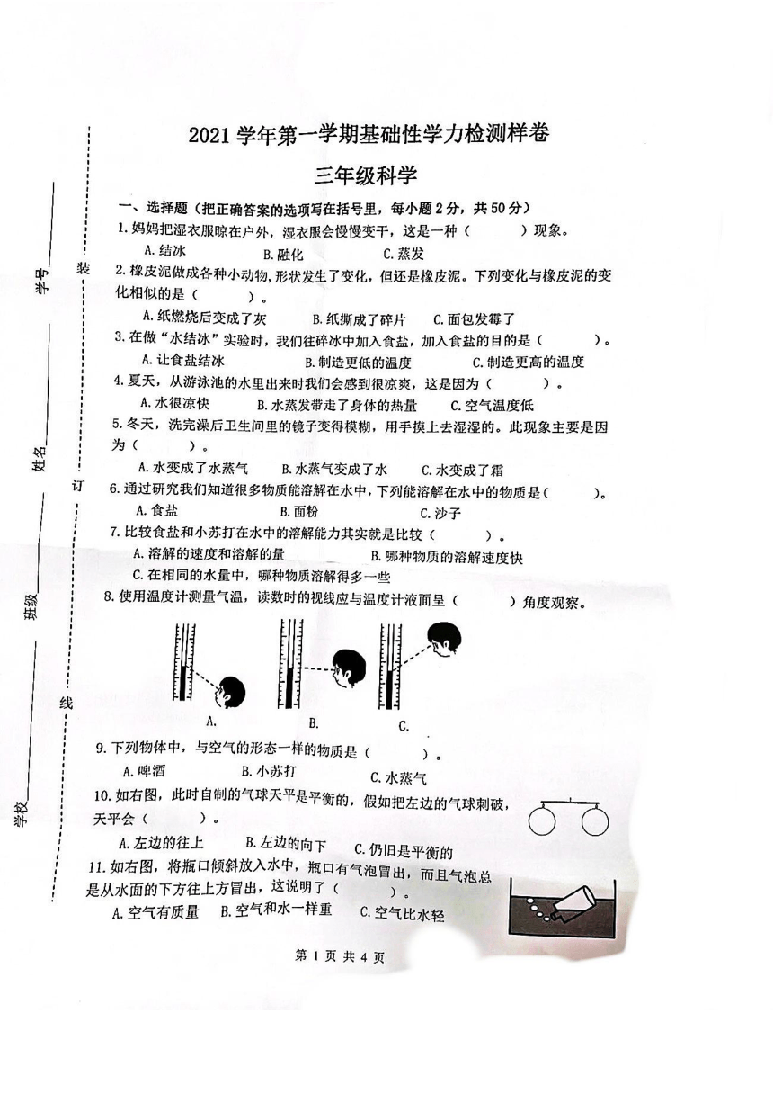 浙江省杭州市临平区2021学年第一学期基础性学力检测卷三年级科学（图片版 无答案）