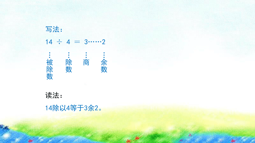 沪教版 二年级上4.9《有余数的除法》课件（23张PPT)