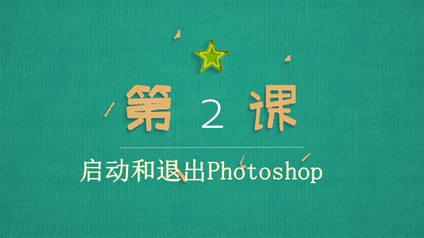 人教版七年级信息技术下册 第1课 认识Photoshop 课件(共18张PPT)