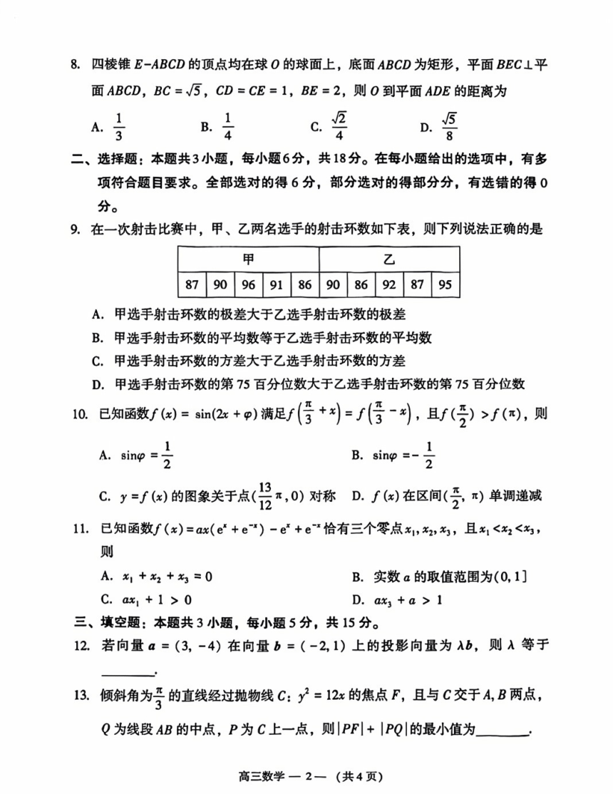 2023-2024学年 福建省福州市高三年4月质量检测数学试题（PDF版含答案）