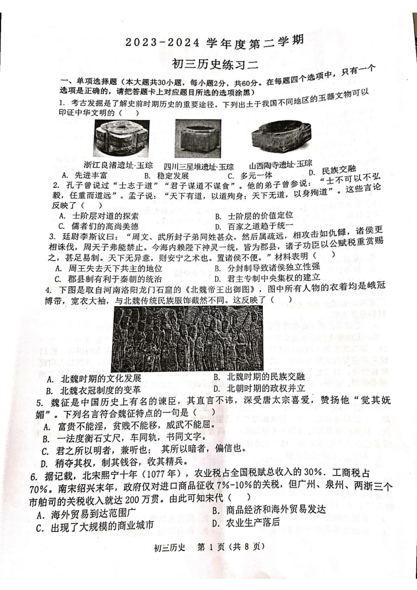 2024年广东省茂名市祥和中学中考二模历史试题(扫描版无答案)
