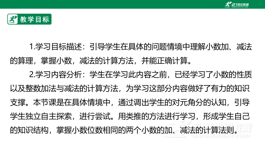 新课标北京版四下2.1《位数相同的小数加、减法》课件（23张PPT）