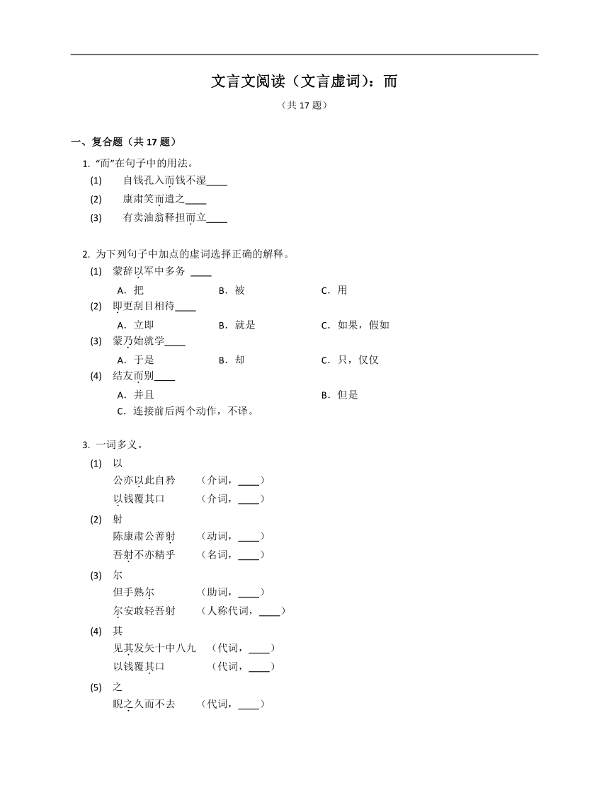 2023年九年级暑假文言文阅读专练（文言虚词）：而（含解析）