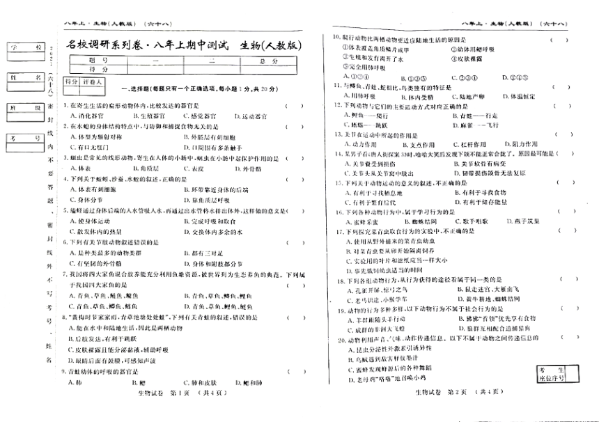 吉林省名校调研系列卷2021-2022学年第一学期八年级生物期中试卷（扫描版，含答案）