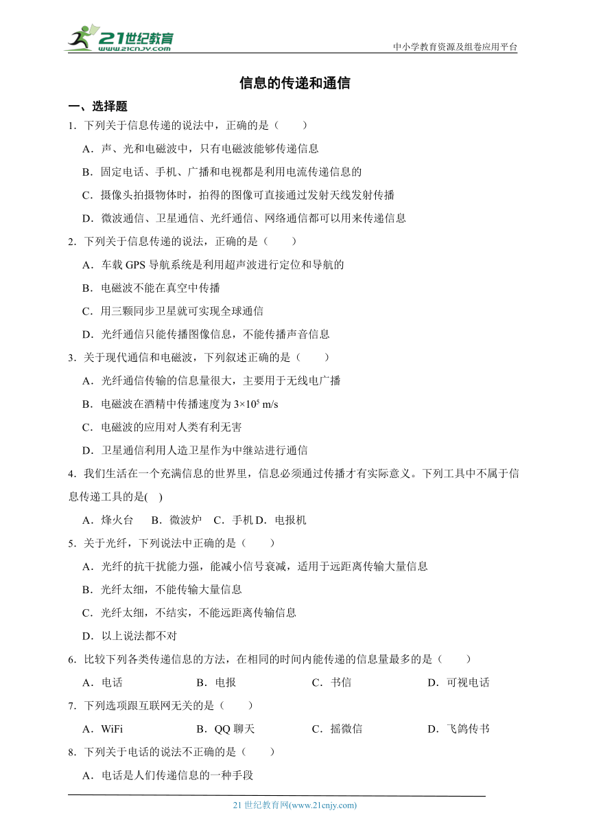 华师大版科学 八下 6.1信息的传递和通信 课时训练（含答案）