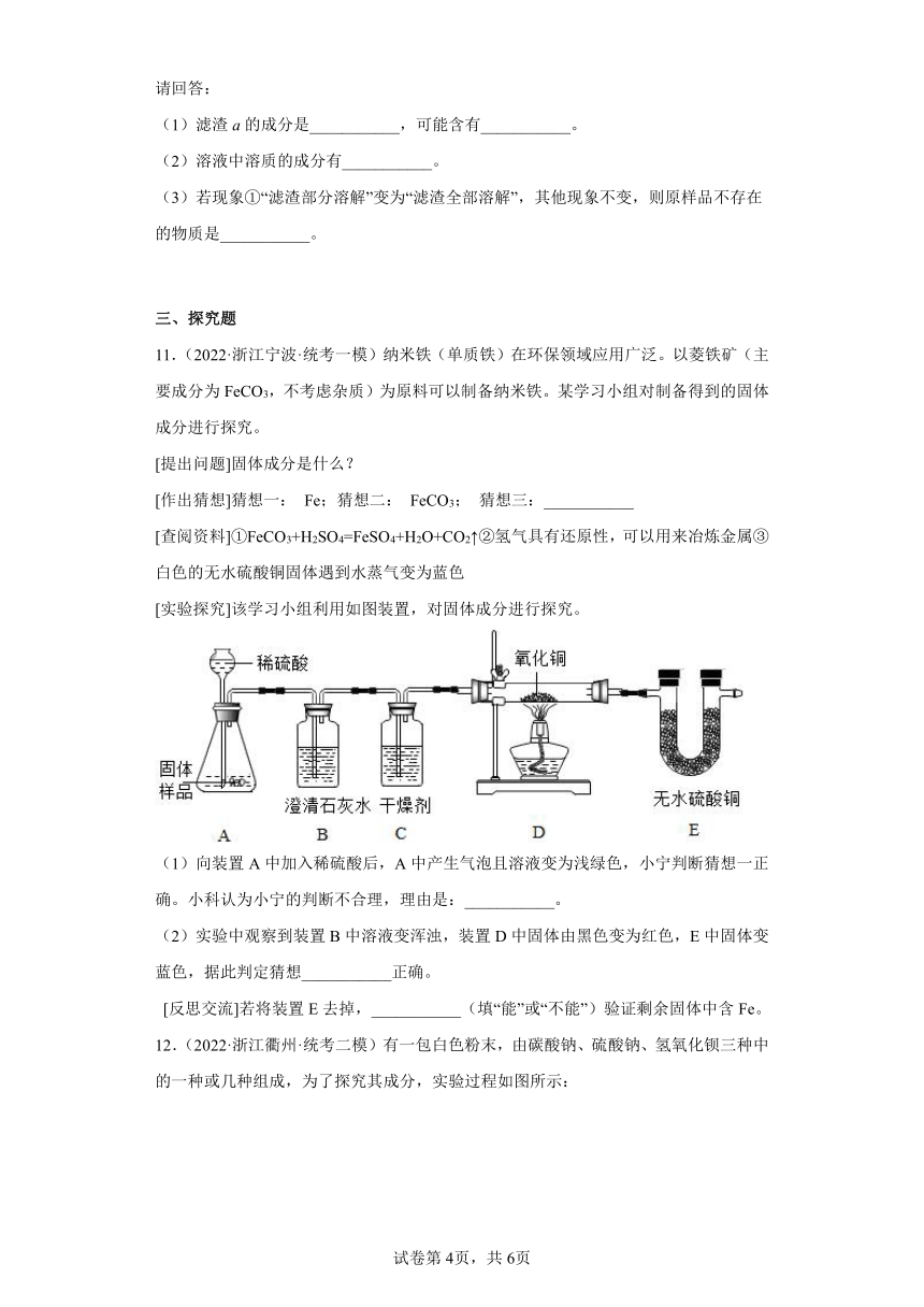 浙江省2022年中考科学模拟题汇编-40离子或物质共存问题、酸碱盐的鉴定、常见物质的鉴定（含解析）