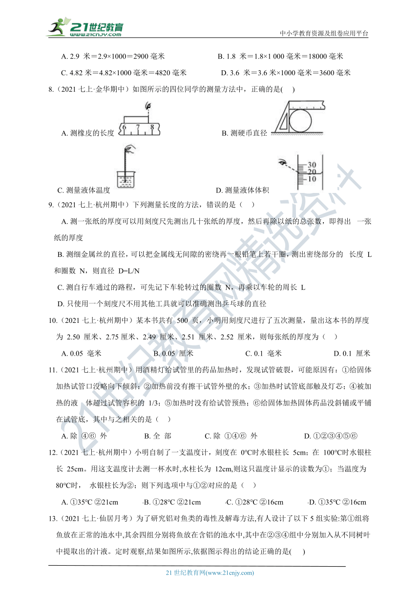 【章末综合能力测试】浙教版7年级上册 第1章 科学入门 综合能力测试（B卷）（含答案）