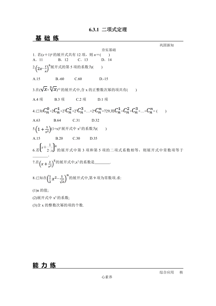 高二数学人教A版2019选择性必修第三册 6.3.1 二项式定理（分层练习）（含解析）