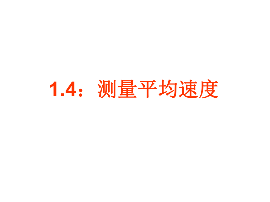 1.4《测量平均速度》课件2022-2023学年人教版八年级上册物理(共41张PPT)