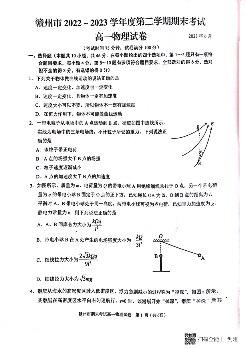 江西省赣州市2022-2023学年高一下学期6月期末考试物理试题（PDF版无答案）