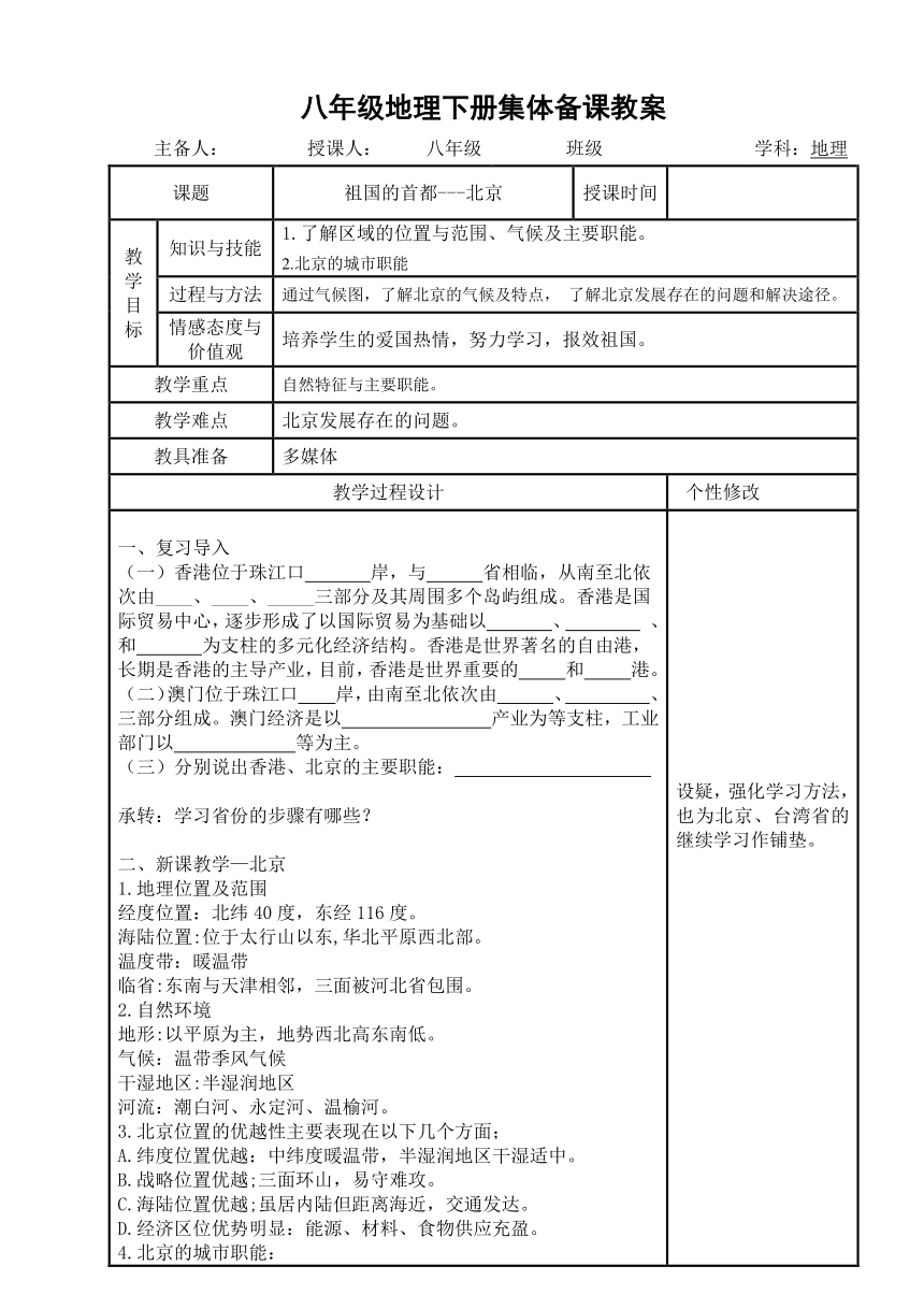 人教版八年级地理下册6.4祖国首都---北京教案（表格式）