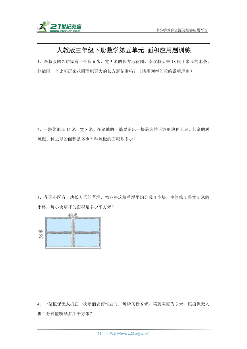 人教版三年级下册数学第五单元面积应用题训练（含答案）