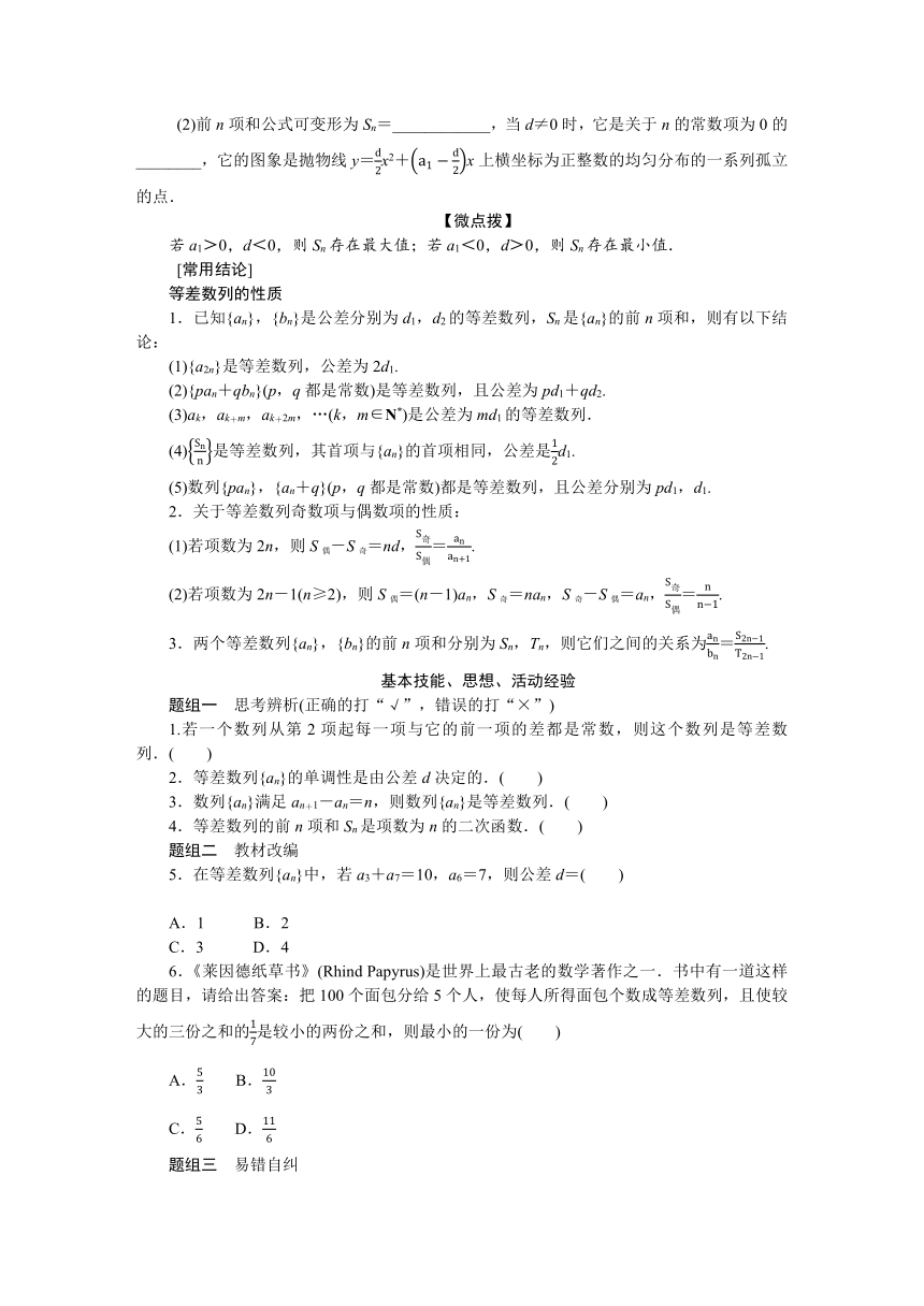 高中全程复习构想（新教材版本） 第六章 6.2 等差数列（word版有解析）