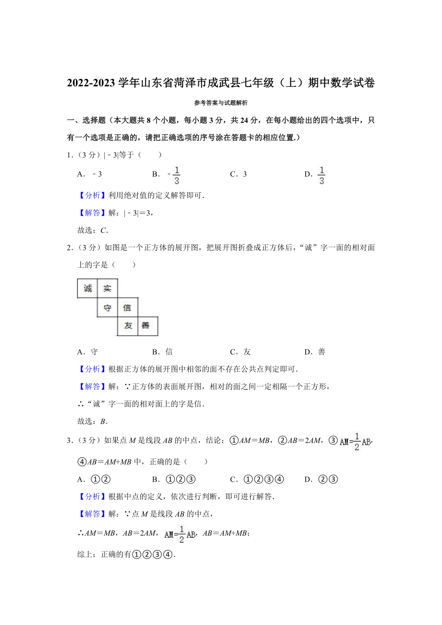 2022-2023学年山东省菏泽市成武县七年级（上）期中数学试卷（word，解析版）