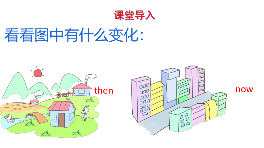Module 5 Changes Unit 10 Then and now 第1课时 课件（21张PPT）