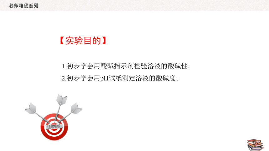 人教版化学九年级下册  10.4实验活动7  溶液酸碱性的检验 同步课件（11张PPT）