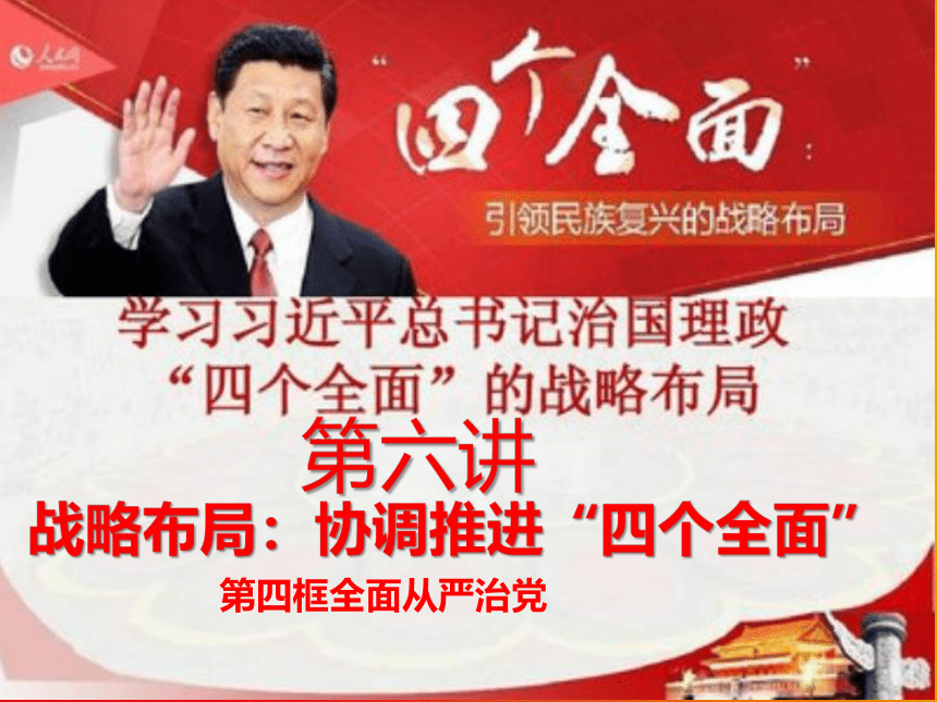 6.4全面从严治党课件-2021-2022学年习近平新时代中国特色社会主义思想学生读本(共17张PPT)