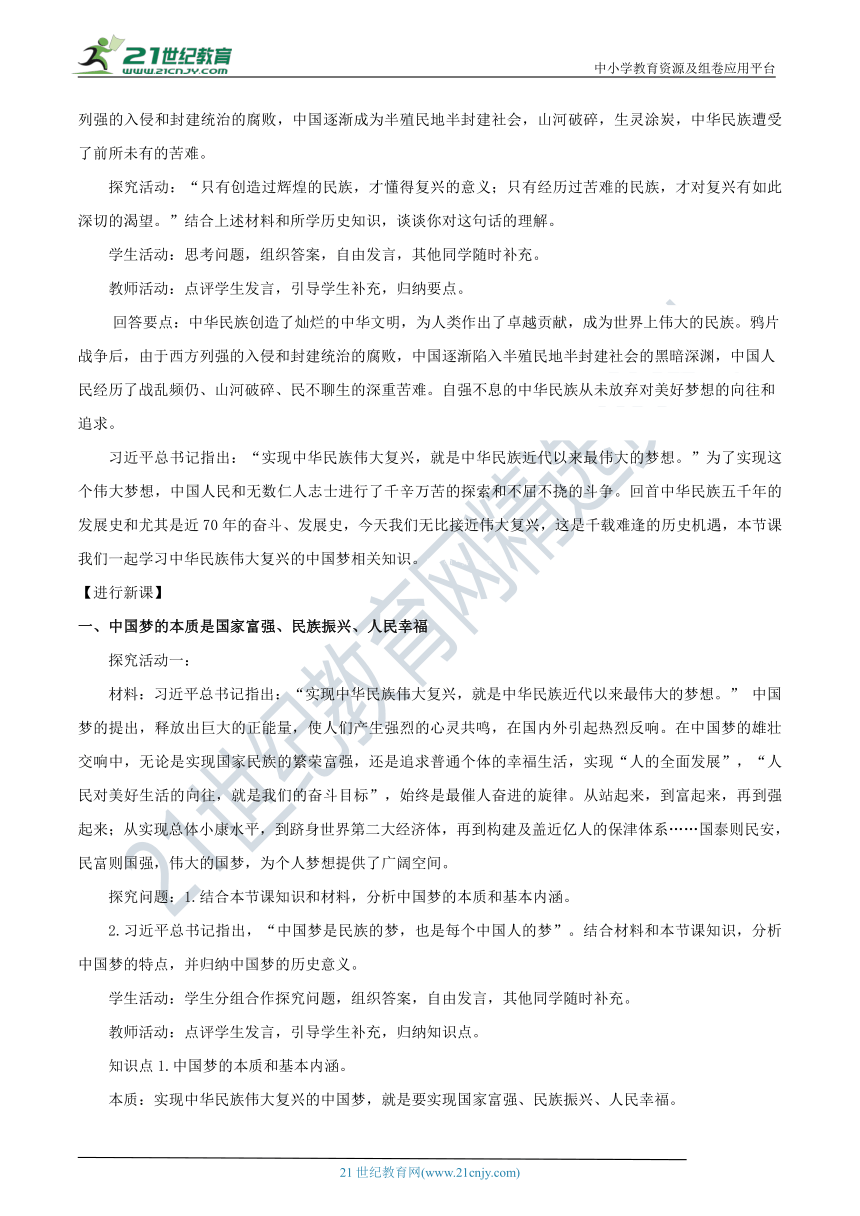 【核心素养目标】4.2 实现中华民族伟大复兴的中国梦 教学设计-部编版高中政治必修1