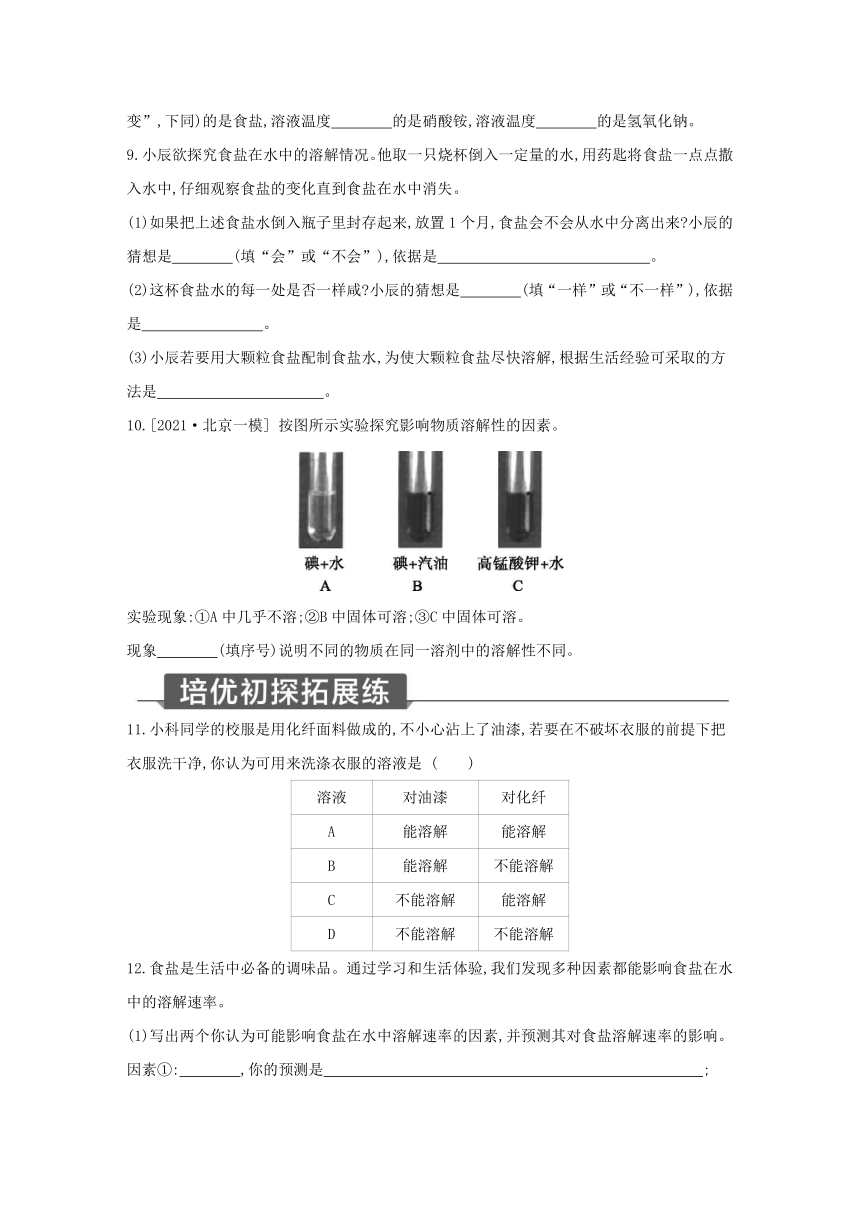 浙教版科学八年级上册同步提优训练：1.5  物质的溶解 第1课时（含解析）