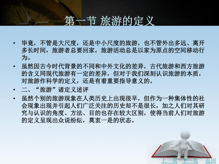 第二章 旅游的本体观 课件(共54张PPT)- 《旅游学》同步教学（北京理工版）