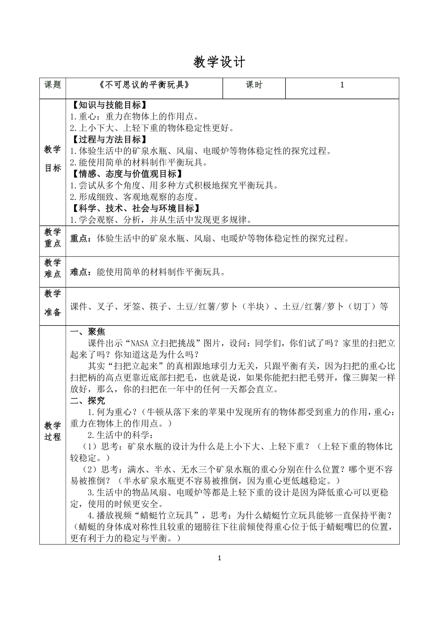 《不可思议的平衡玩具》教案（表格式）