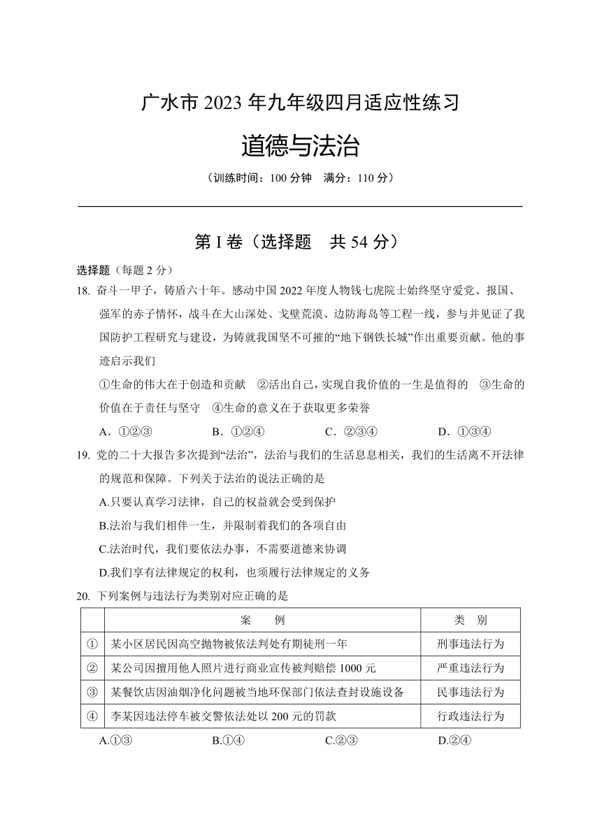 2023年湖北省广水市九年级4月适应性练习文科综合道德与法治试题(含答案)