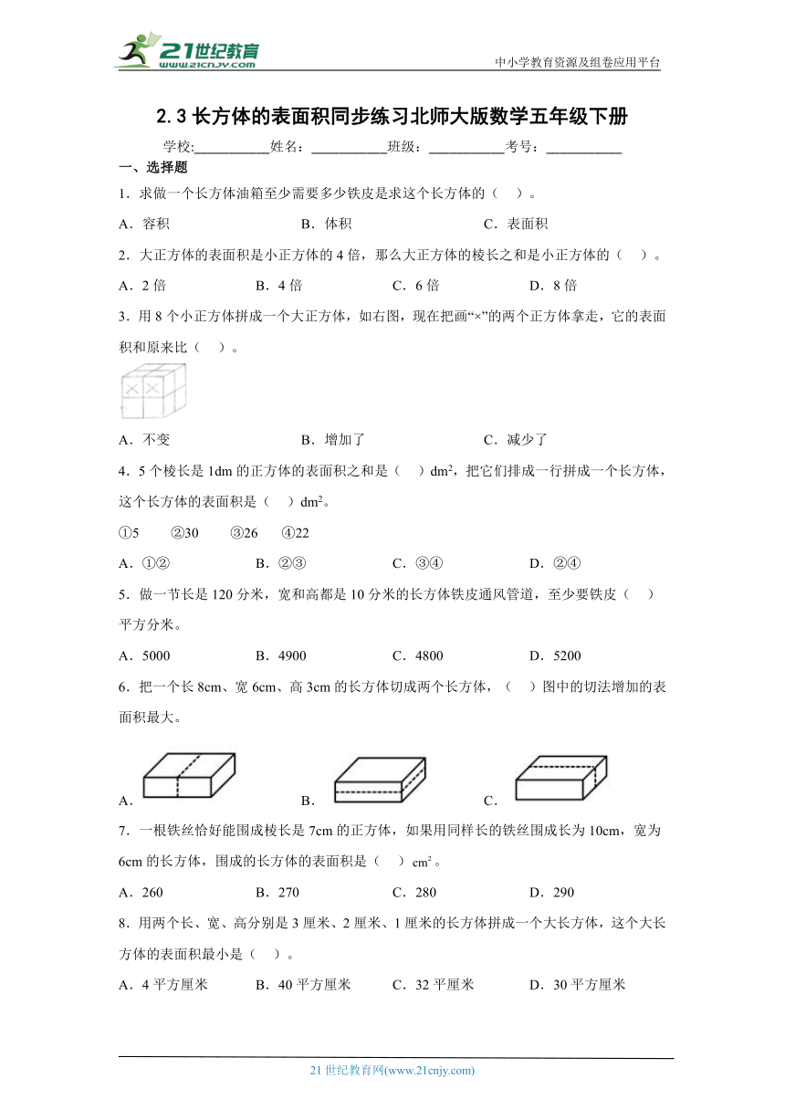 2.3长方体的表面积同步练习北师大版数学五年级下册（含答案）