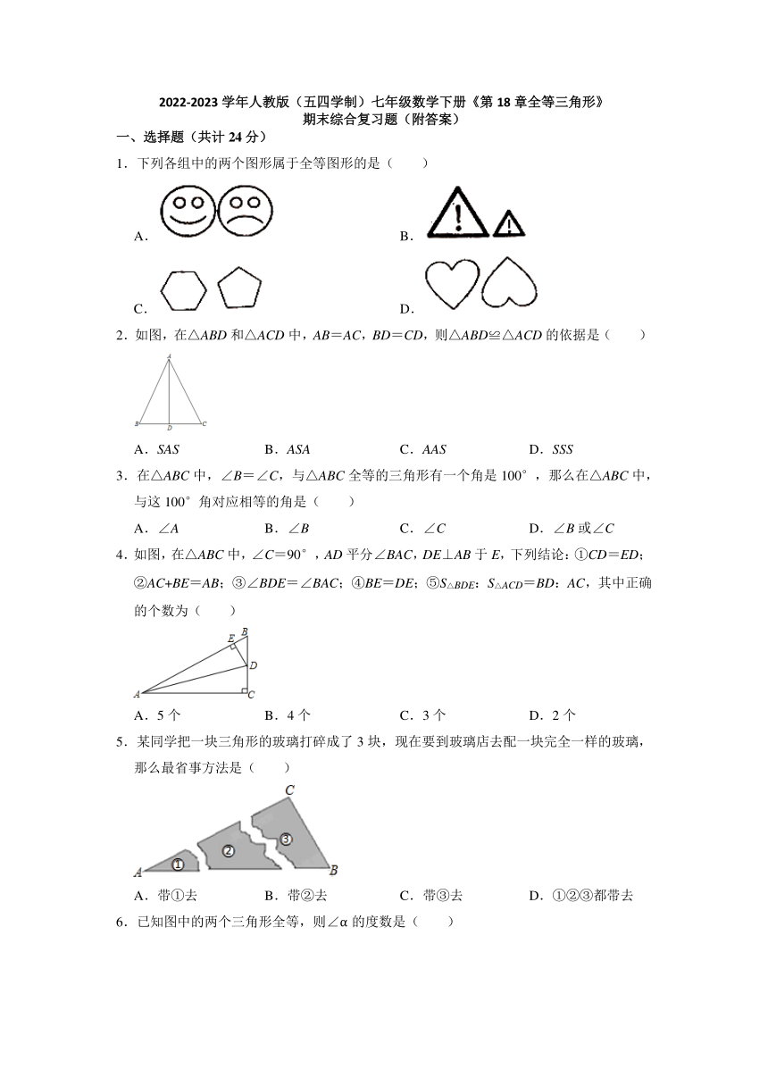 2022-2023学年人教版（五四制）七年级数学下册《第18章全等三角形》期末综合复习题（含解析）