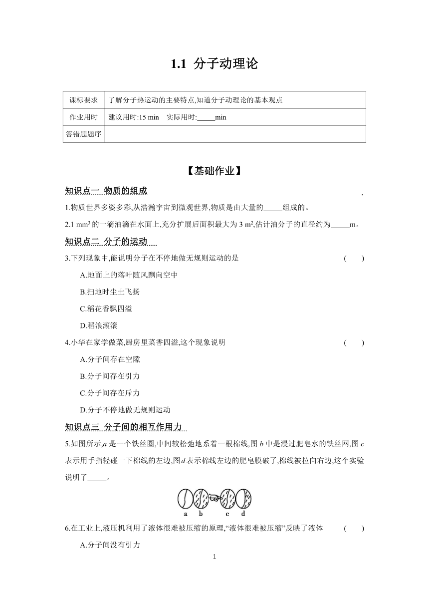 2023-2024学年物理教科版九年级上册 课时作业 1.1 分子动理论（含答案）