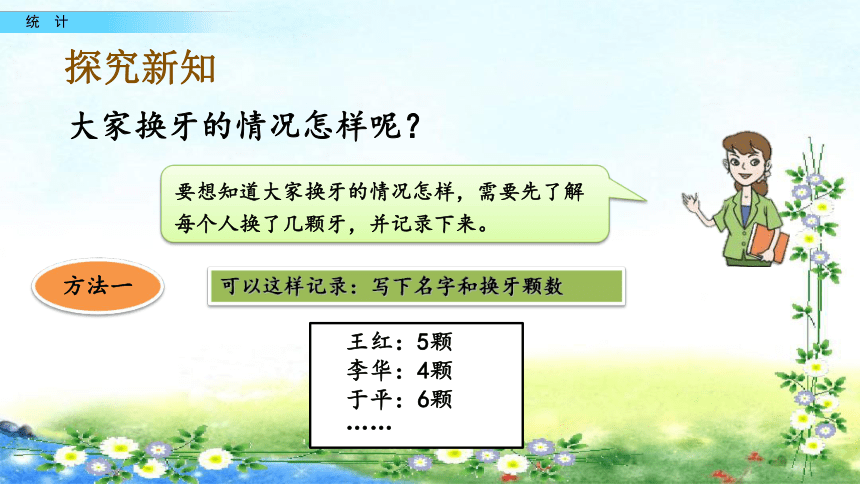 【名师课件】青岛版五年制一下  9.1 统计（17张ppt）