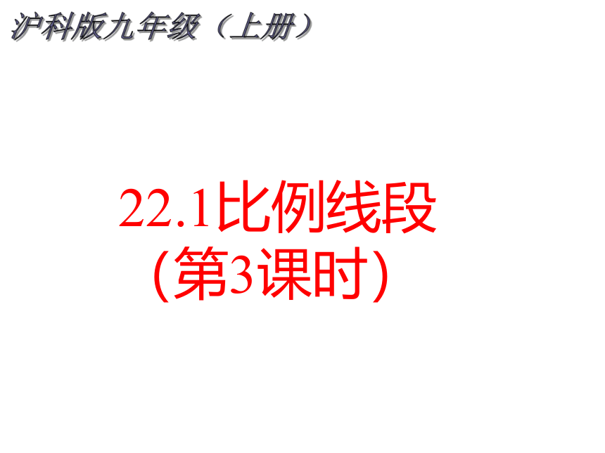 2021-2022学年度沪科版九年级数学上册课件 22.1 比例线段（第3课时）(共24张PPT)