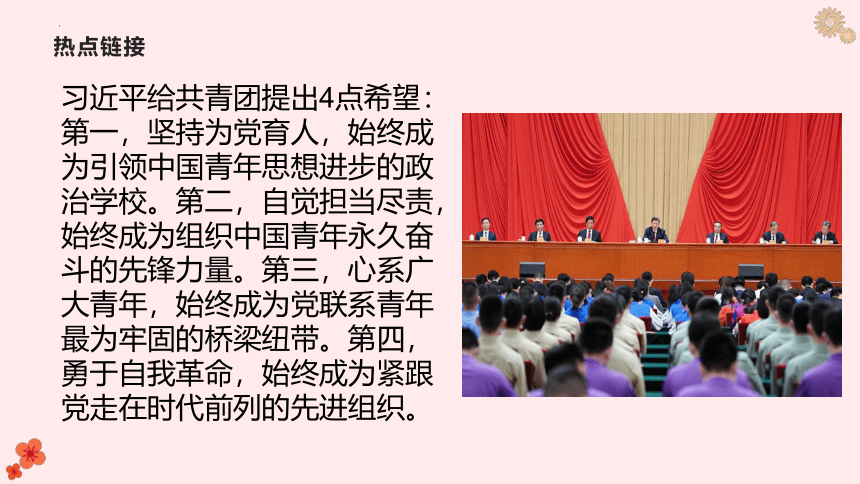 2022年中考道德与法治时政热点精讲课件 热点十一：庆祝中国共产主义青年团成立100周年大会（20张幻灯片）