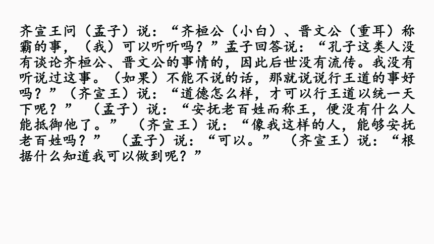 2020-2021学年统编版高中语文必修下册 第一单元 1.2《齐桓晋文之事》课件（64张PPT）