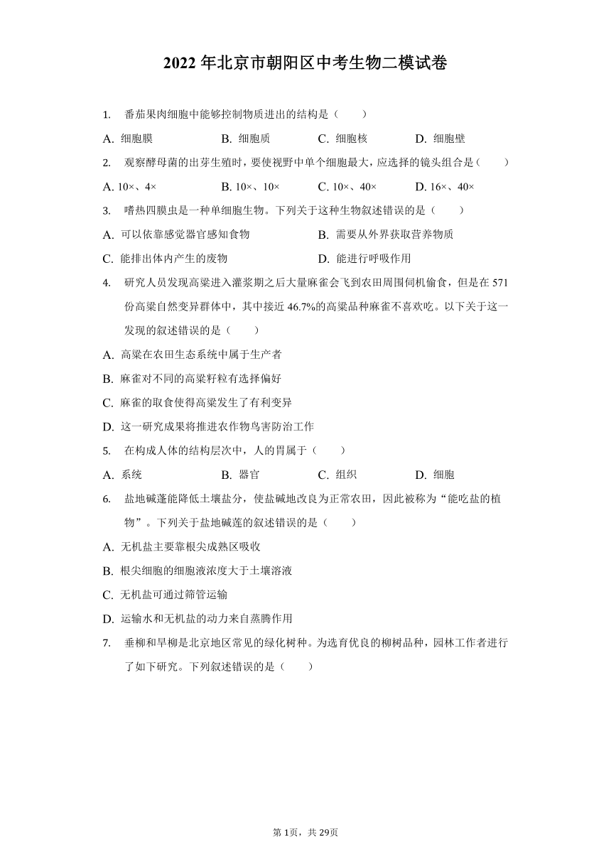 2022年北京市朝阳区中考生物二模试卷（word版含解析）