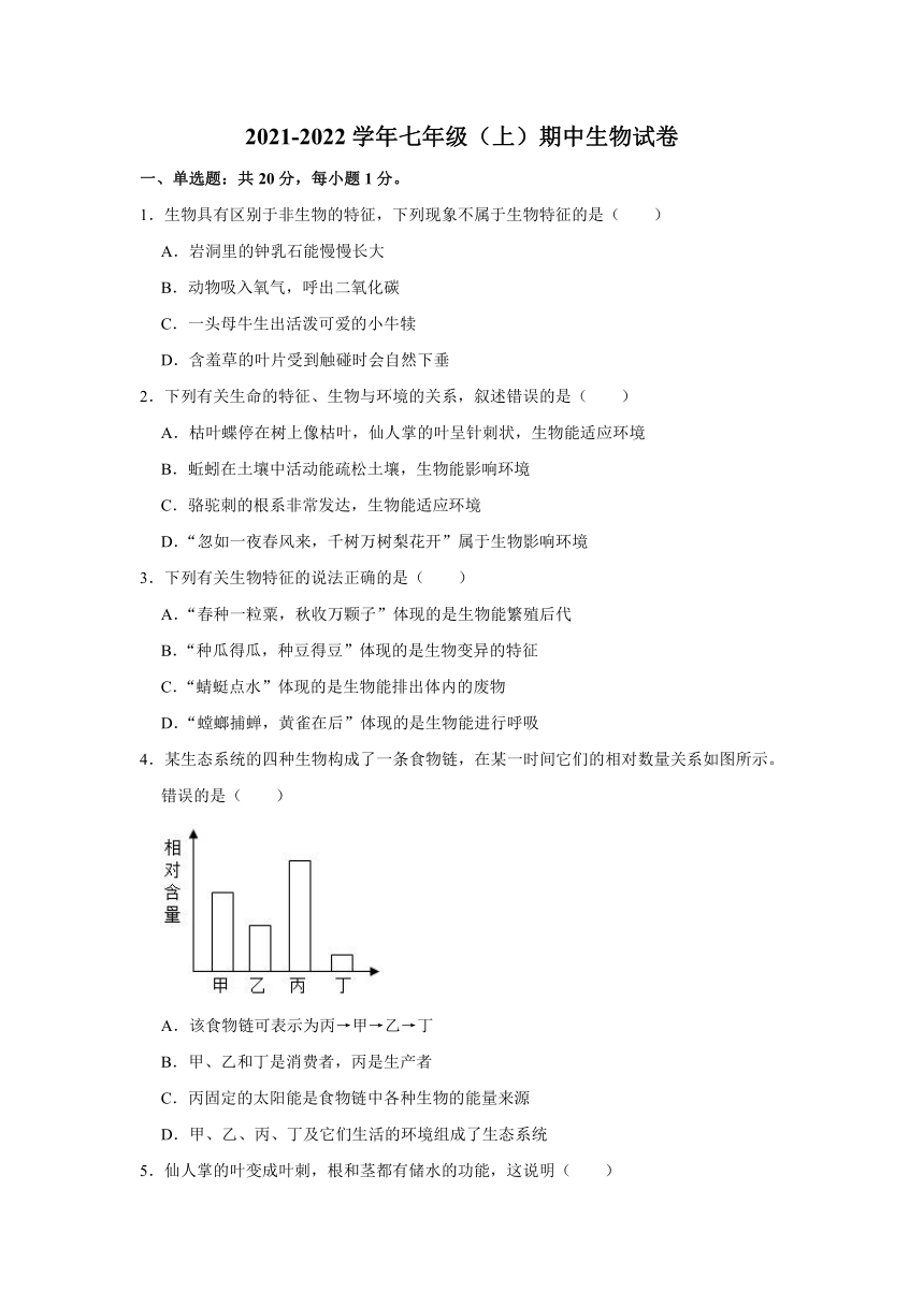 河南省驻马店市上蔡县第一初级中学2021-2022学年七年级上学期期中生物(word版含解析）