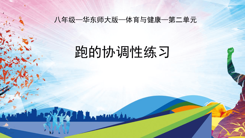 第二章 田径类运动 —— 跑的协调性练习课件(共15张PPT)-2022-2023学年八年级上册体育与健康华东师大版课件