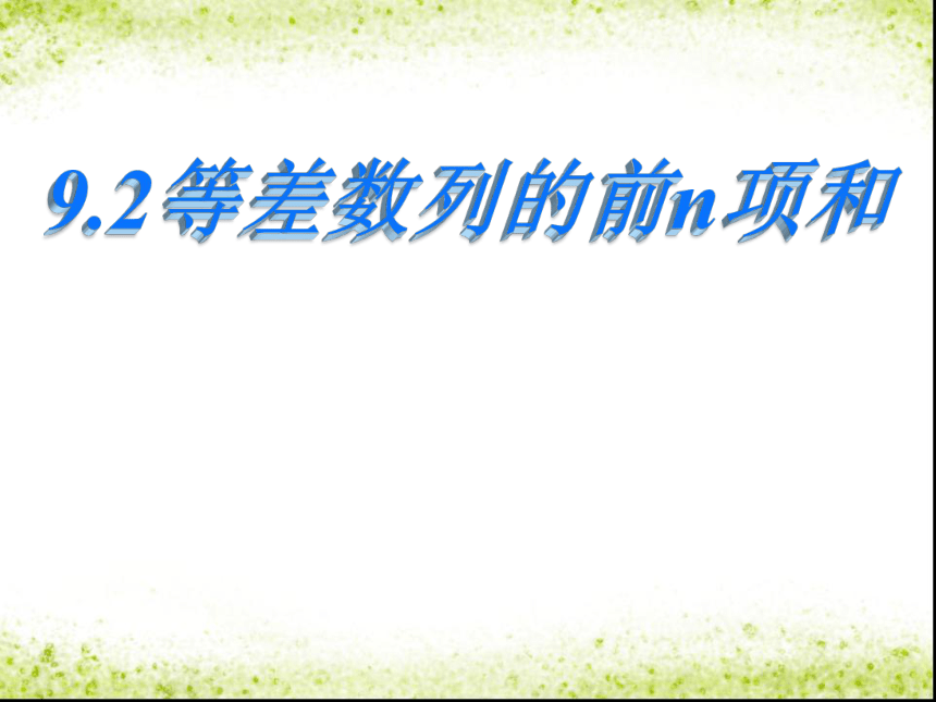 9.2等差数列的前n项和课件-湘教版数学必修4（15张PPT）