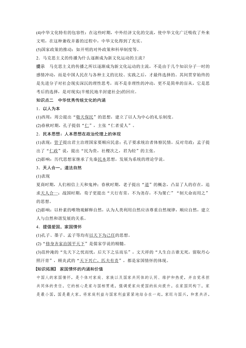 高中历史统编版选择性必修3 文化交流与传播 第一单元  第1课  中华优秀传统文化的内涵与特点 （学案+课时作业word版含解析）