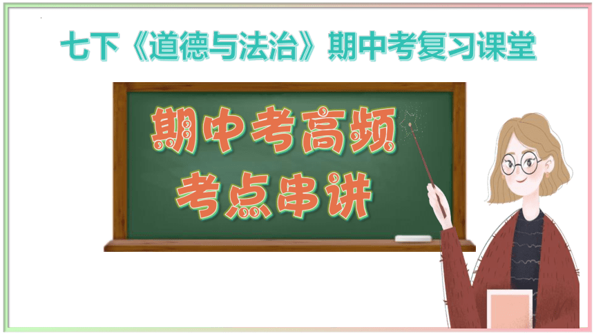 期中高频考点串讲课件(共37张PPT)-七年级道德与法治下学期期中考点大串讲（统编版）