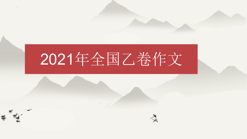 2023届高考作文备考-2021年全国乙卷作文分析 课件(共19张PPT)