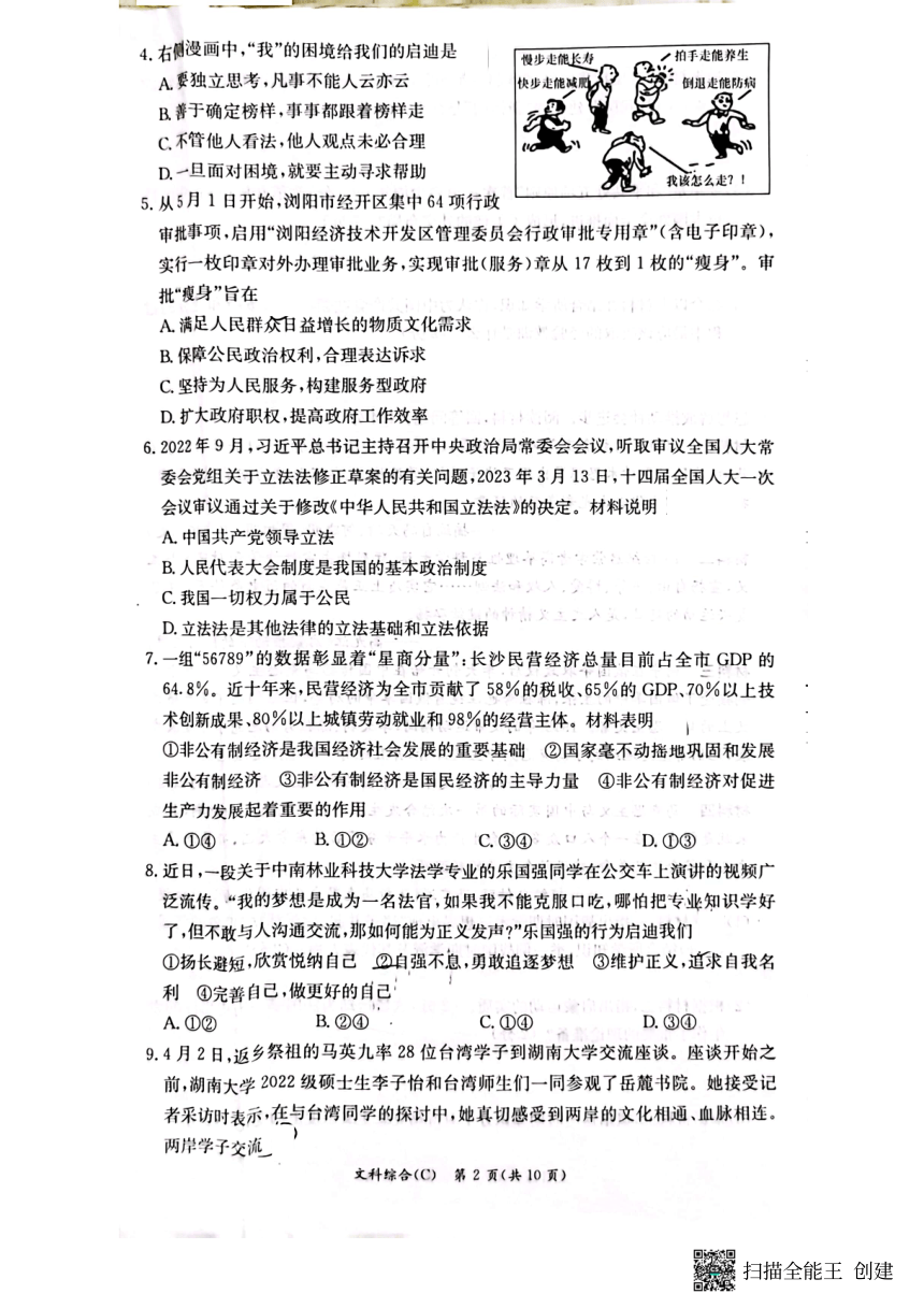 2023年湖南省长沙市麓山国际实验学校初三道德与法治二模试卷（pdf版，无答案）